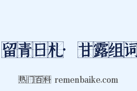 留青日札·甘露组词是什么意思的图片